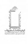 کتاب قهقه‌ی آفتاب آینه و بی‌نقاب : تجلی آینه در ادب و فرهنگ ایران‌زمین (نسخه PDF) نوشته  قدمعلی سرامی   محمود صادقی زاده
